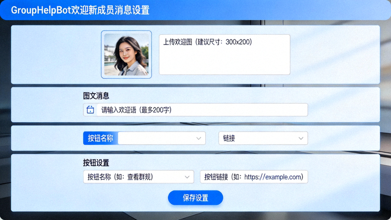 GroupHelpBot欢迎新成员消息的自定义设置界面，支持图文和按钮