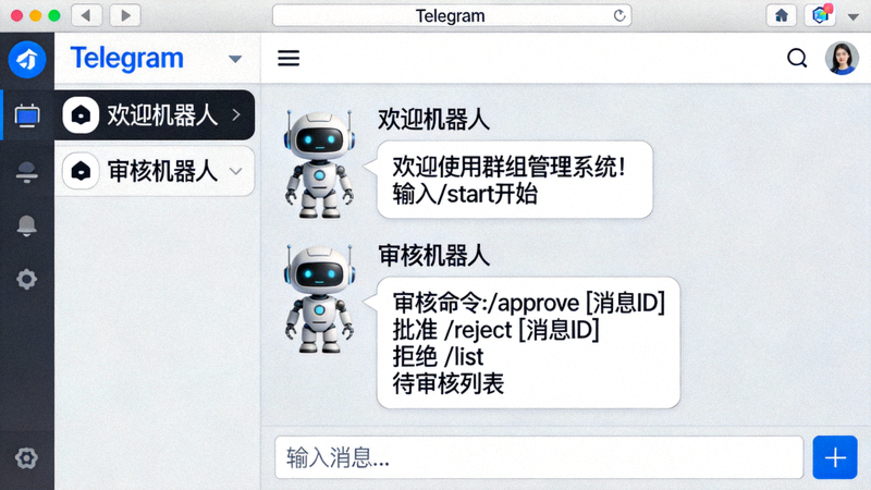 Telegram电脑版中与多个管理机器人对话的界面，展示欢迎机器人、审核机器人的命令